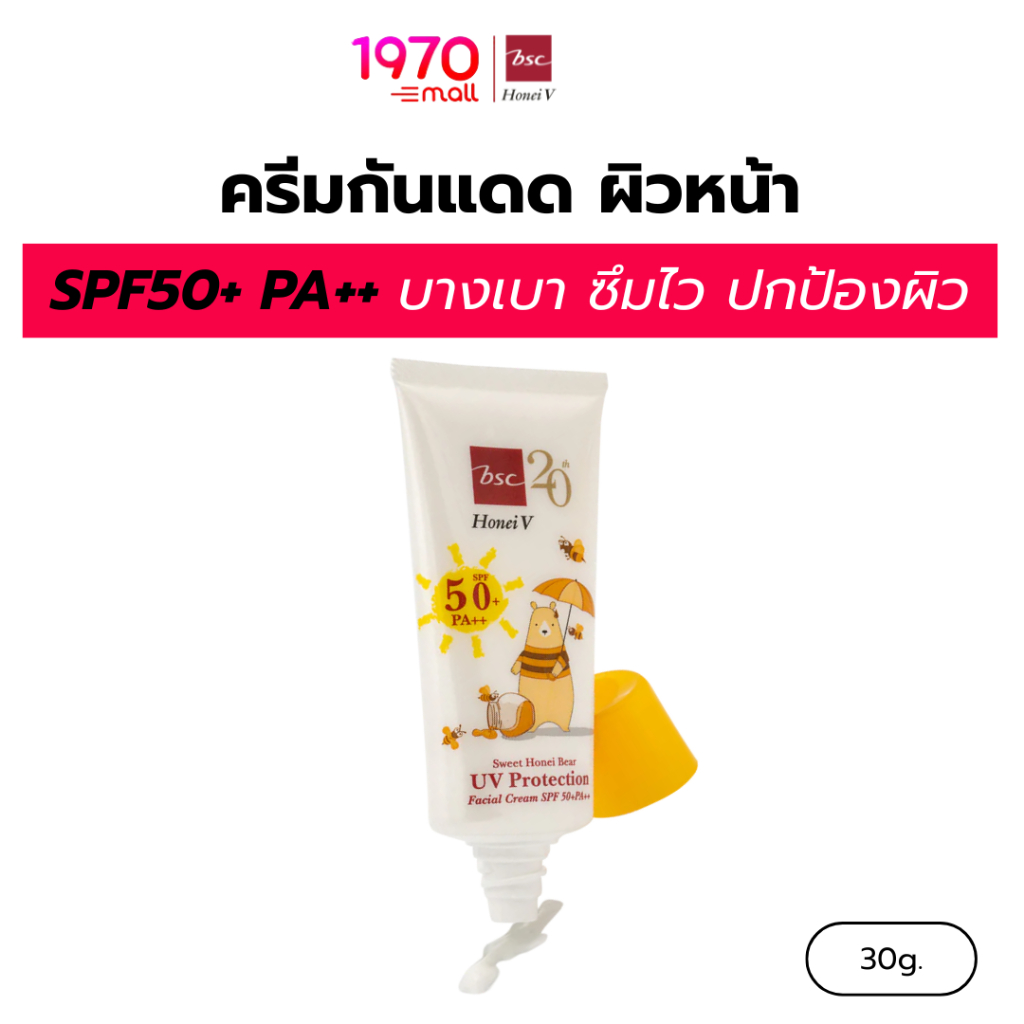 HONEI V BSC ครีมกันแดด SWEET HONEI BEAR UV PROTECTION SPF50+ PA++ 30g. บางเบา ซึมไว ปกป้องผิว