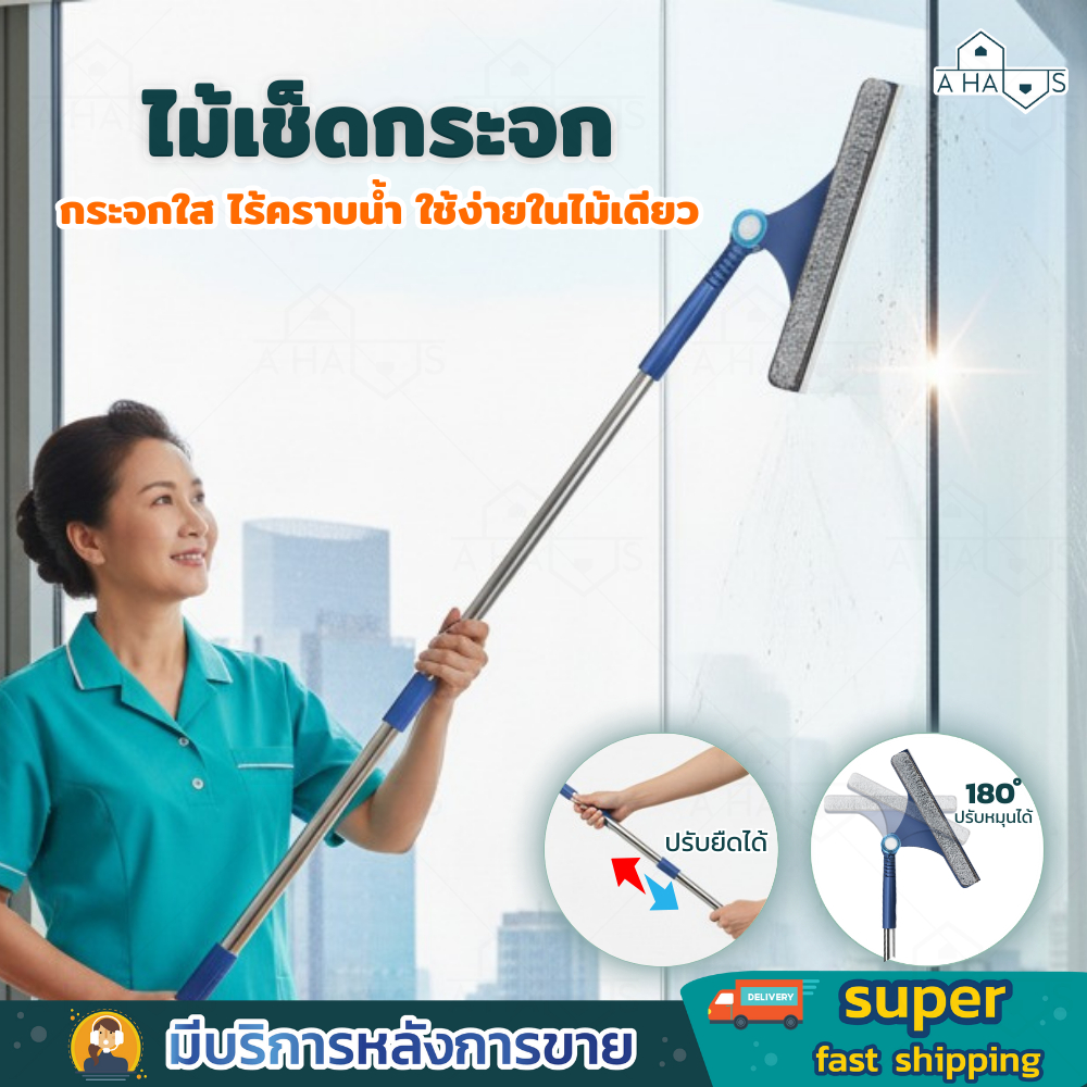 A HAUS ไม้เช็ดกระจก ไม้รีดน้ํา ที่เช็ดกระจก ปรับยืดได้ หัวหมุน 180° ผ้าไมโครไฟเบอร์ ทำความสะอาดง่าย