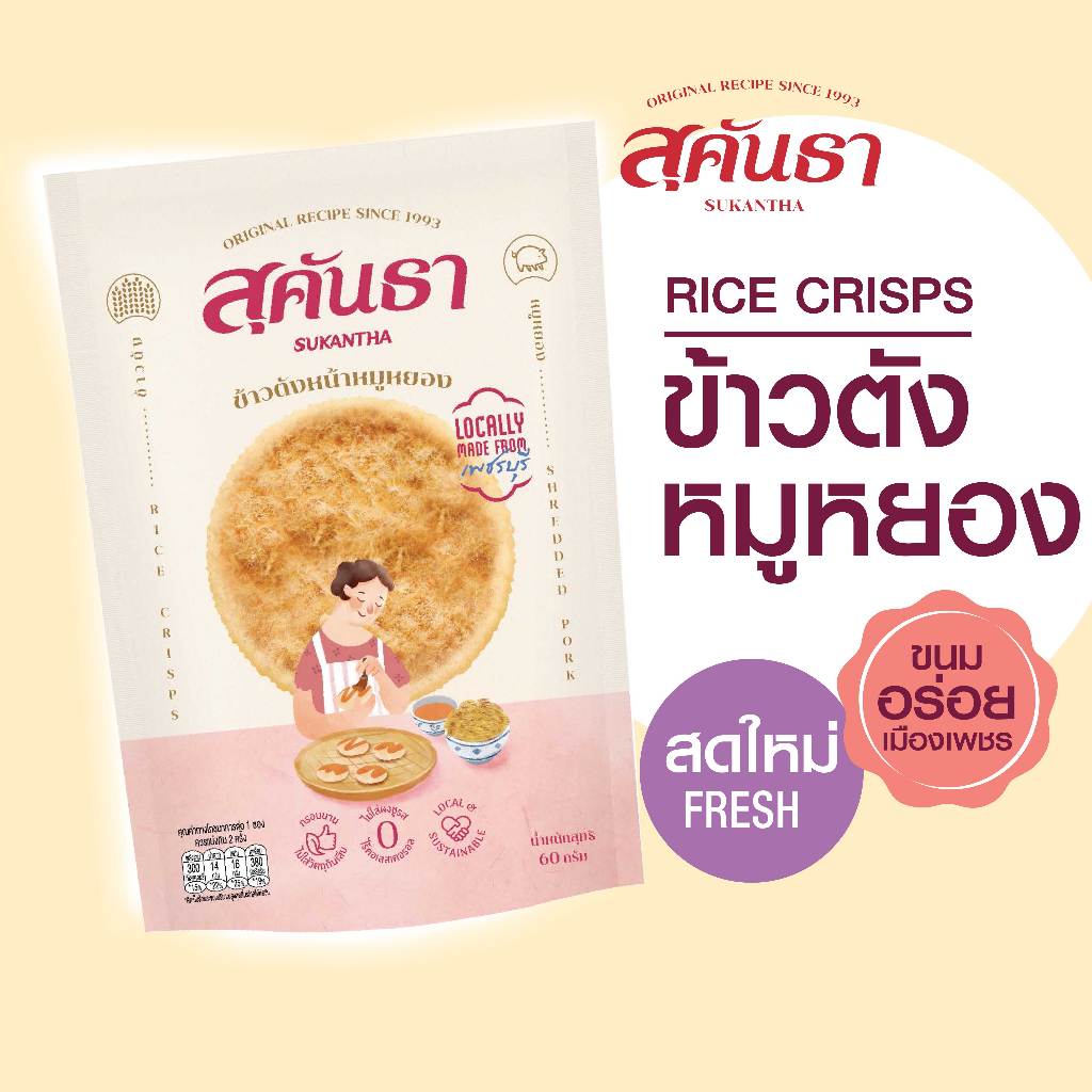 ขนมไทย สุคันธา ข้าวตังหมูหยอง (60 กรัม)  แพคชิ้นเดี่ยว 10 ชิ้น  Sukantha Thai Rice Crisps with Shredded Pork
