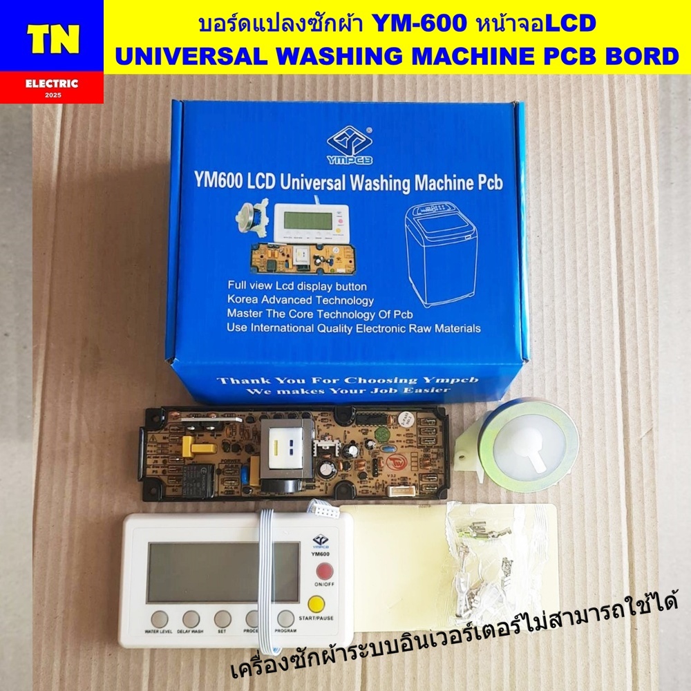 บอร์ดแปลงเครื่องซักผ้า YM-600 หน้าจอLCD UNIVERSAL WASHING MACHINE PCB BORD เครื่องซักผ้าระบบอินเวอร์