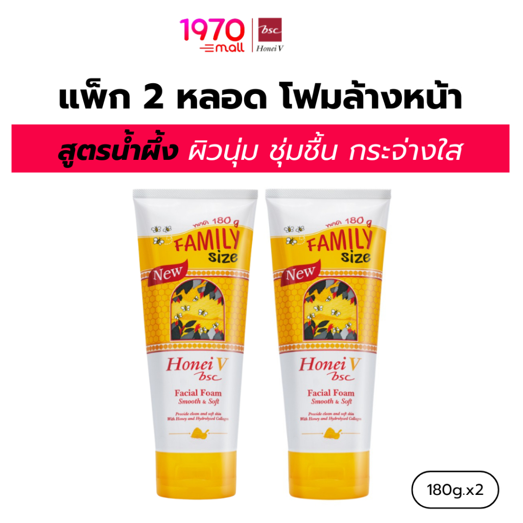 [แพ็ก 2 ชิ้น] HONEI V BSC โฟมล้างหน้า FACIAL FOAM FAMILY SIZE 180g สูตรน้ำผึ้ง ผิวนุ่ม ชุ่มชื้น กระจ่างใส