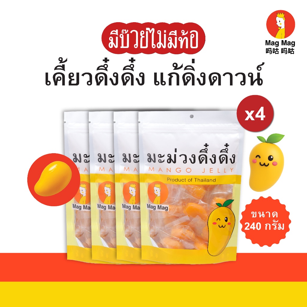 Mag Mag มะม่วงดึ๋งดึ๋ง ขนาด 240 กรัม x4 ซอง