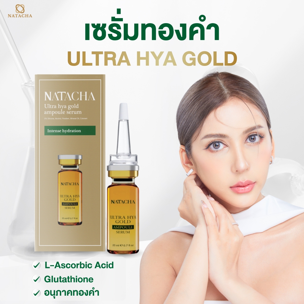 Natacha เซรั่มทองคำ เพิ่มความชุ่มชื้นให้ผิว
