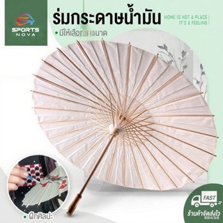 คุณสามารถวาดร่มกระดาษน้ำมันDIY ร่มกระดาษจีน ร่มสีขาว 40CM,60…