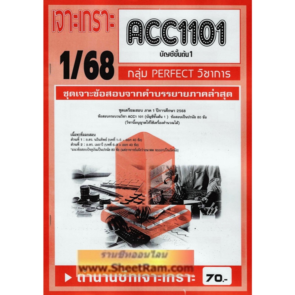 ชีทราม ACC1101 / AC101 บัญชีขั้นต้น1