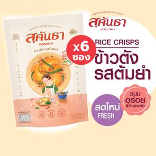 ขนมไทย สุคันธา ข้าวตังหน้าต้มยำ 6 ซอง (75 กรัม/ซอง) ของฝากเพ…