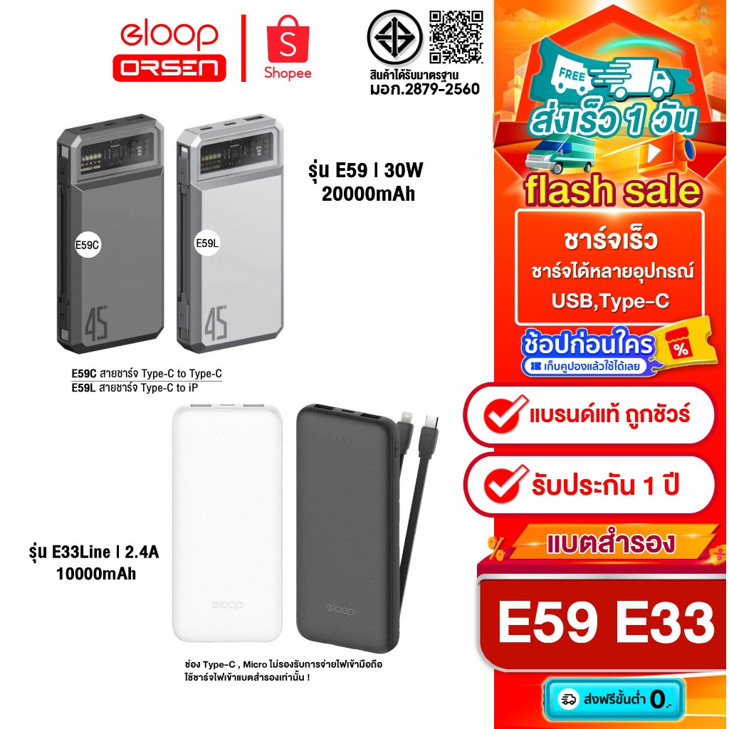 [ติดตาม รับส่วนลด] Eloop E59 แบตสำรอง 20000mAh PD 45W /  E33 Line แบตสำรอง 10000mAh สายชาร์จในตัว
