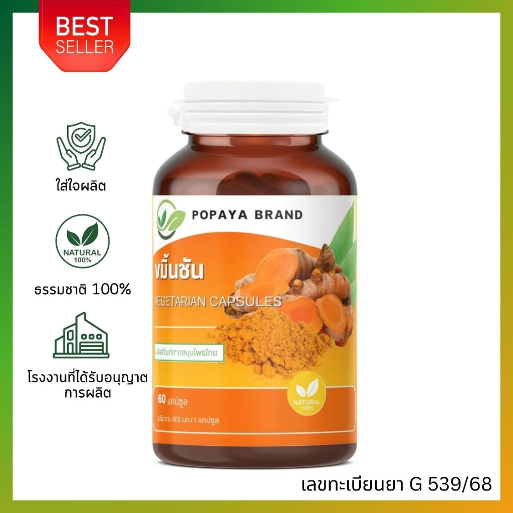 กระเพาะ ชลอวัย‼️ ขมิ้นชัน Turmeric100% POPAYA Brand (G 539/68)