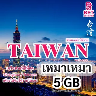 ซิมการ์ดท่องเที่ยวไต้หวัน เน็ตเต็มสปีด 3GB/5GB/10GB ใช้งาน 3-30วัน เหมาเหมา