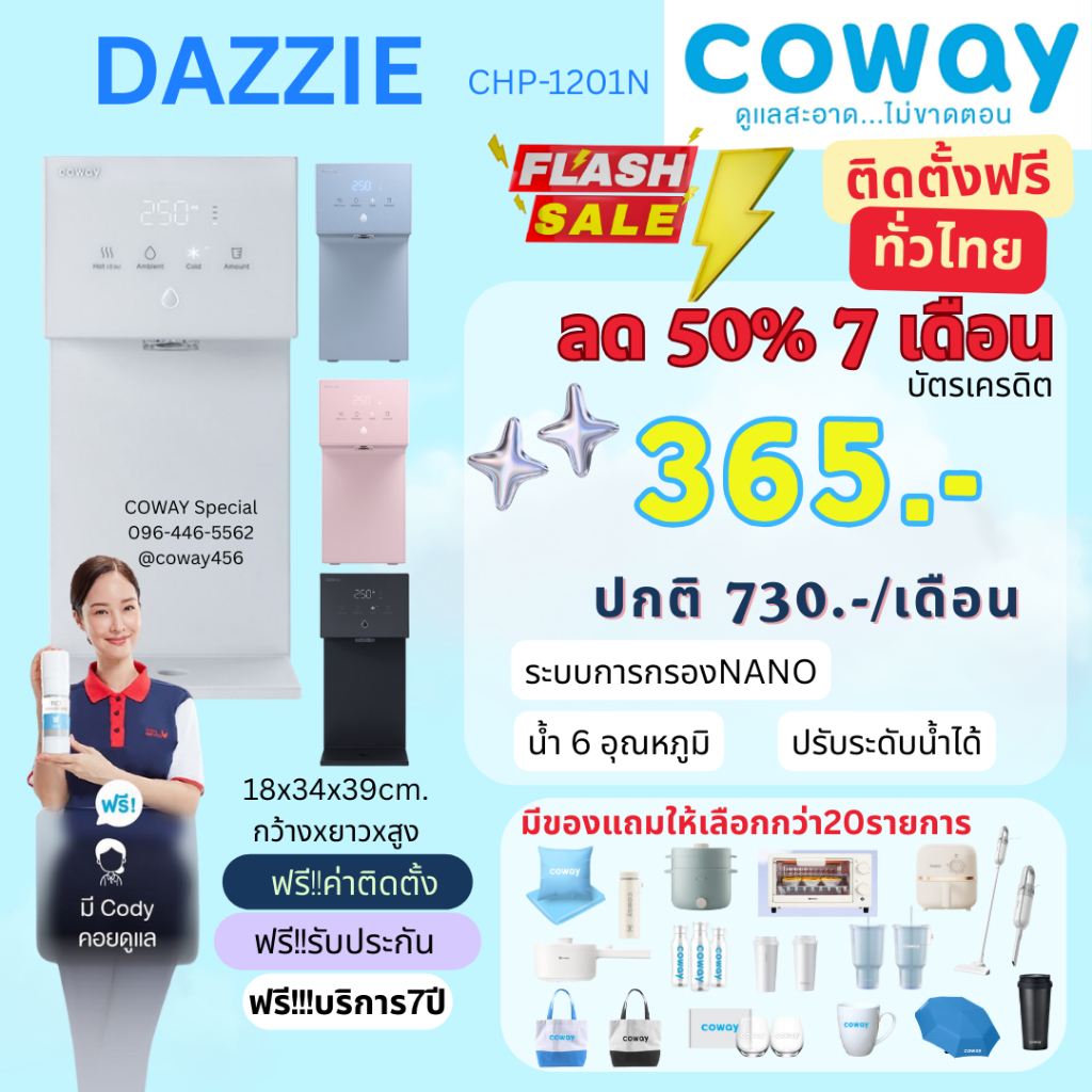 [ทักแชทก่อนสั่งซื้อ]Coway เครื่องกรองน้ำ รุ่น DAZZIE จ่ายรายเดือน 📍ติดตั้งฟรี 📍เปลี่ยนไส้กรองฟรี