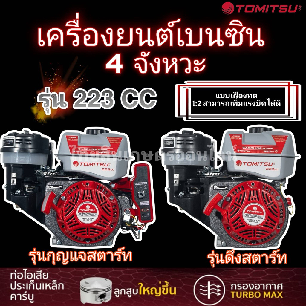 เครื่องเบนซิน 223 cc เฟืองทด tomitsu รุ่นใหม่
