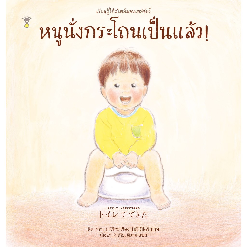 หนูนั่งกระโถนเป็นแล้ว! ชุดเรียนรู้ได้สไตล์มอนเตสซอรี