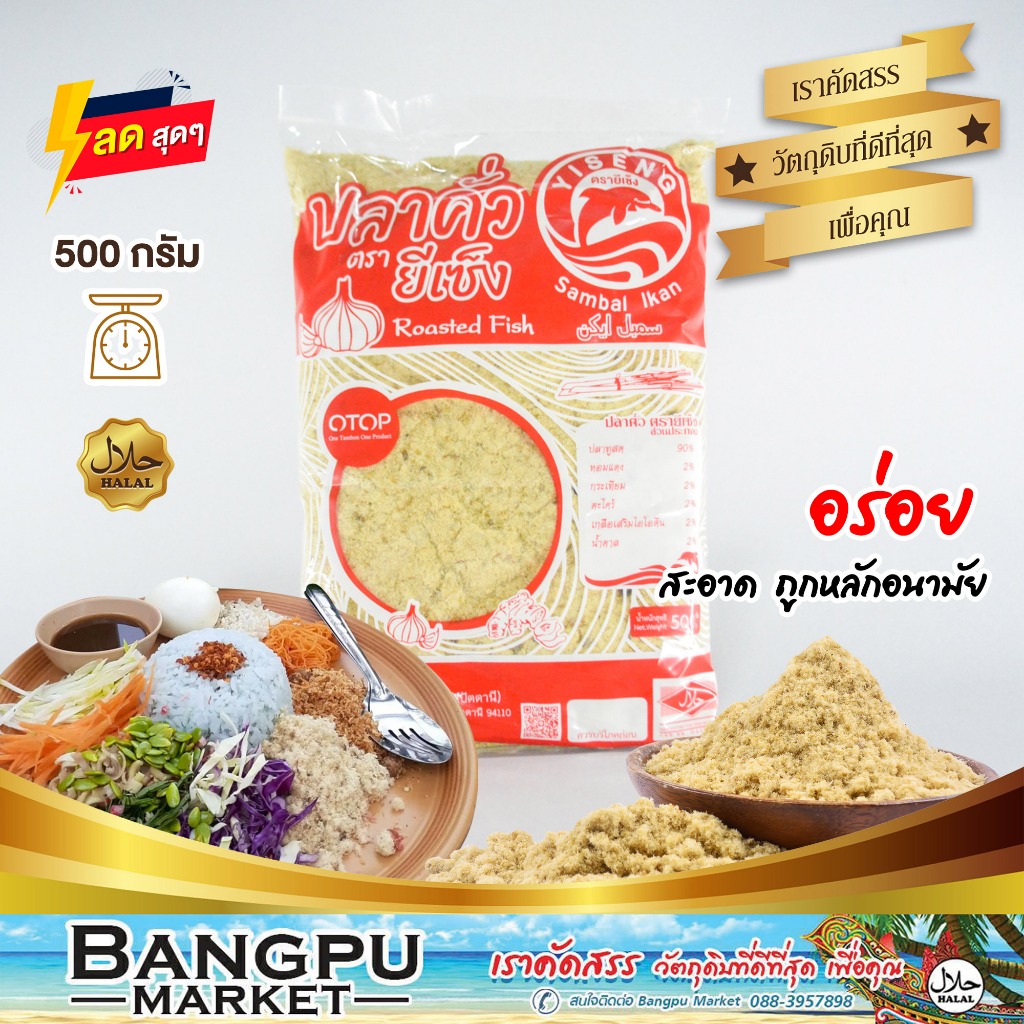 รวมมิตร ปลาคั่ว ปลาคั่วเฮง 250 กรัม/500 กรัม | ปลาคั่วยี่เซีง 500 กรัม | ปลาคั่วมุสลิม 500 กรัม | ปลาคั่วโรยข้าว ราคา ถูกที่สุด ดีลบีเคเค แกลเลอรีภาพที่ 4