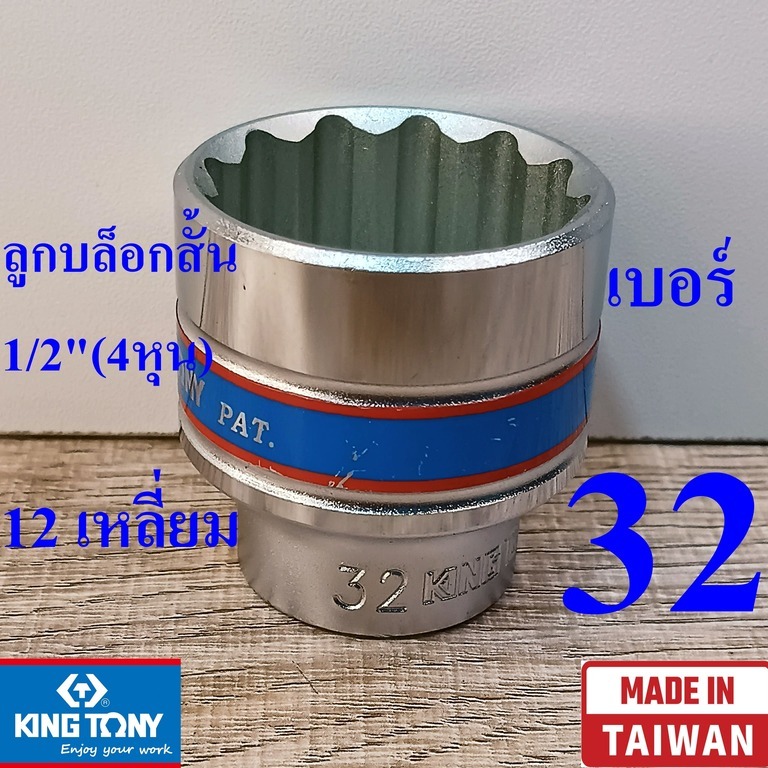 KING TONY รุ่น 4330 ลูกบล็อกสั้น 1/2"(4หุน) 12 เหลี่ยม เบอร์ 32 มม. ผลิตไต้หวัน (Made in Taiwan)