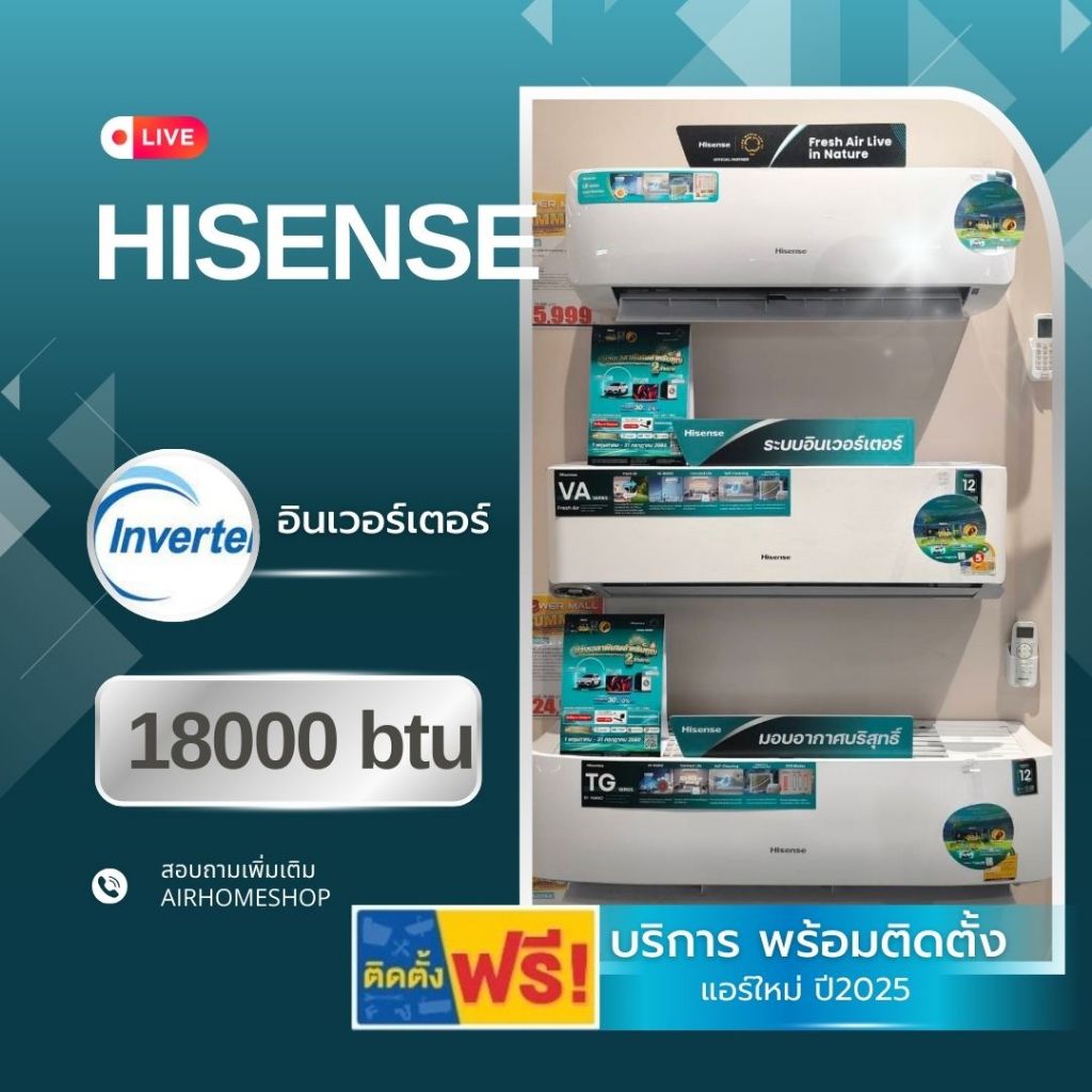 แอร์ HISENSE 18000btu อินเวอร์เตอร์ 16,000.-บาท พร้อมติดตั้ง