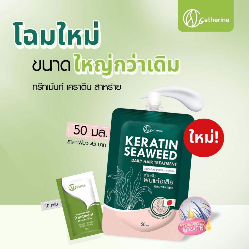 แคทเธอรีน Keratin seaweed ทรีทเม้นท์ เคราติน สาหร่าย 50ML. - รูปที่ 6