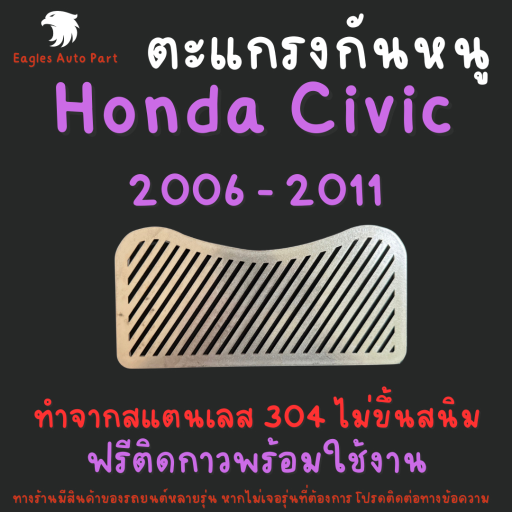 แผ่นกันหนู ตะแกรงกันหนู Honda Civic FK FA FD FG FN 2006-2011 แผ่นสแตนเลสกันหนู 304 2B V1 ลายทแยง