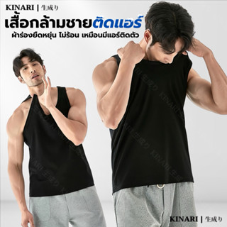 KINARI 6619 เสื้อกล้ามชายระบายอากาศ เย็นเหมือนเปิดแอร์ ใส่สบ…
