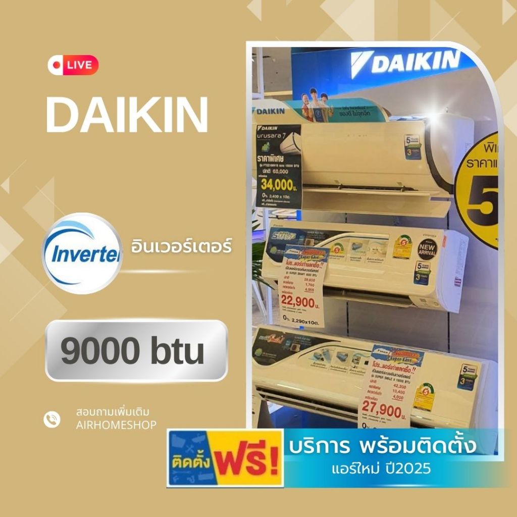 แอร์ DAIKIN อินเวอร์เตอร์ 9000btu 14,500.-พร้อมติดตั้ง