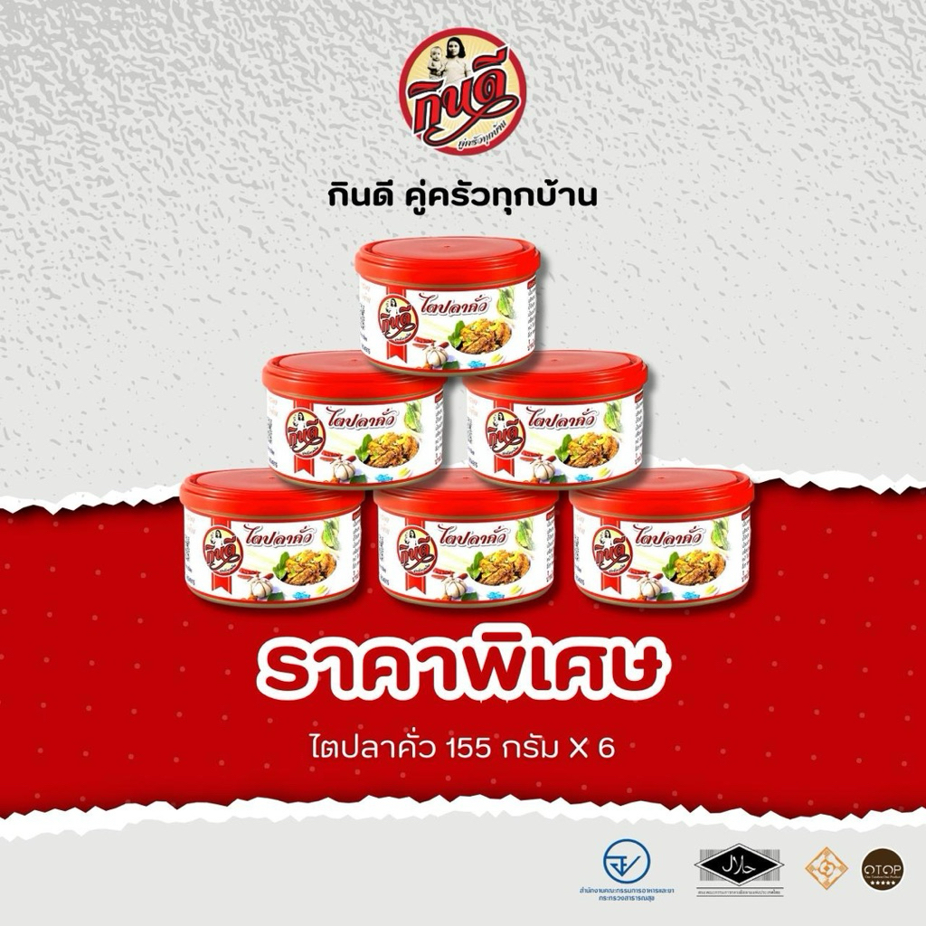 ไตปลาคั่วกินดี ขนาด 155 กรัม (แบบกระป๋อง แพ็ค6)