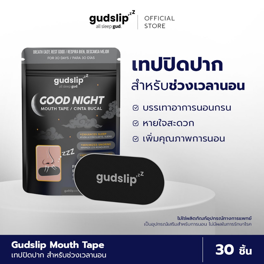 GUDSLIP Mouth Tape แผ่นแปะปิดปาก เทปปิดปาก สำหรับใช้ก่อนนอน หลับสบาย นอนกรน ฝึกการหายใจทางจมูก 1 กล่อง บรรจุ 30 ชิ้น
