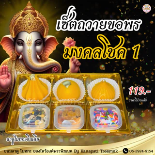 เซตขนม #มงคลโชค ถวายขอพรองค์เทพ มีให้เลือกหลายแบบ ถวายพระพิฆเนศ และองค์เทพ 🕉️ ขนมลาดูโมทะกะ