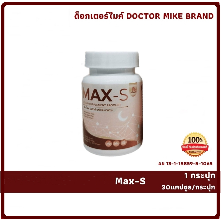 MAX-S Maxtime MAXS หมอไมค์ Dr.Mike แม็กซ์เอส 30 แคปซูล แท้100% Exp 10/2026
