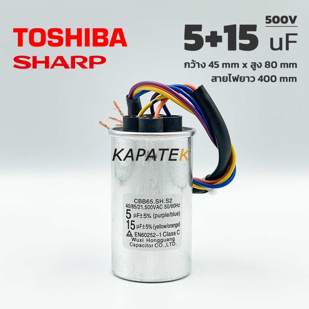 คาปาซิเตอร์เครื่องซักผ้า 5+15uF 450V สายไฟ อะไหล่แท้ Haier Panasonic Sharp Toshiba รับประกัน 1ปี