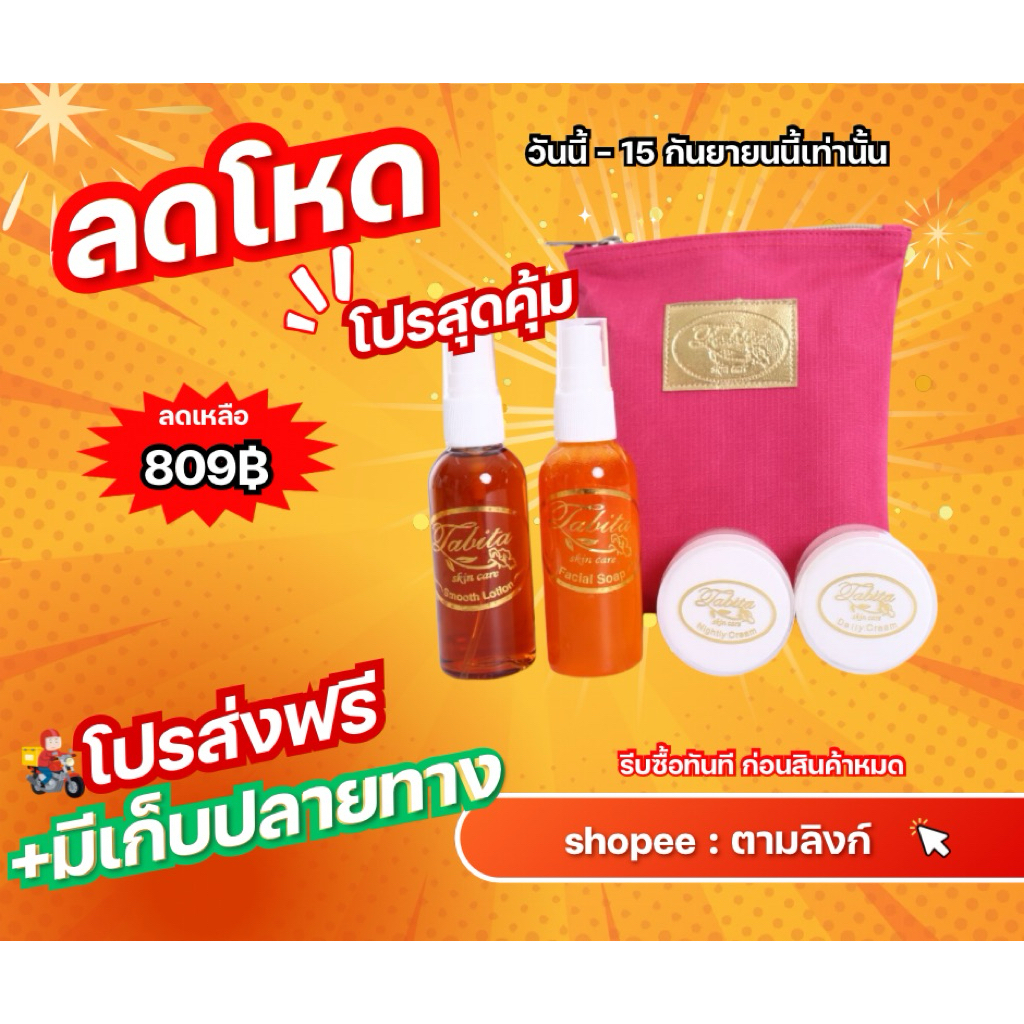 ครีมตาบีต้าชุดเล็ก tabita skincare set travel