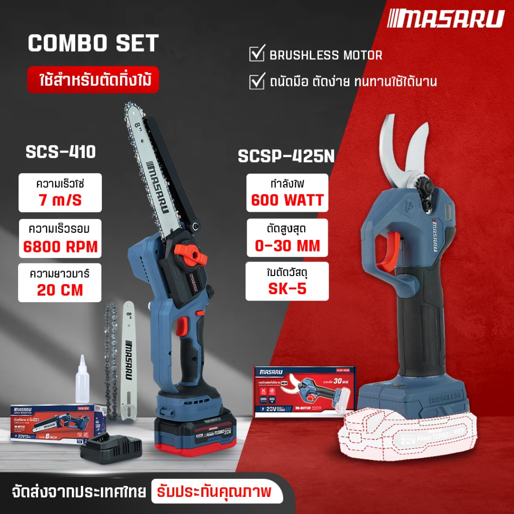 Combo Set MASARU เลื่อยโซ่ไร้สาย 8 นิ้ว SCS-410 กรรไกรตัดกิ่งไร้สาย SCSP-425 แบตเตอรี่ 4.0Ah