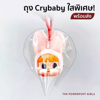 ส่งด่วน🇹🇭 ซองใส่crybaby ซองใส่powerpuff ถุงใส่โมเดล พวงกุญ ครายเบบี้ crybaby