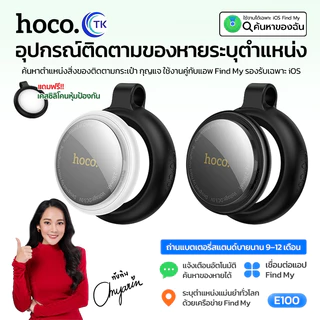 GPS Tag ระบุตำแหน่งอัจฉริยะ 230mAh HOCO E100 ใช้สำหรับค้นหาสิ่งของ ส่งเสียงได้ น้ำหนักเบา พกพาสะดวก