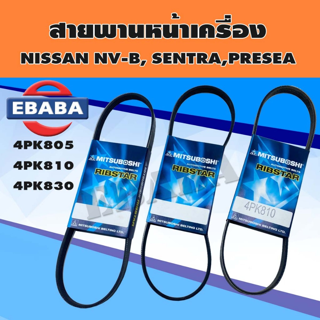 สายพาน สายพานหน้าเครื่องNissan nv-b1.6 lx, Sentra1.4, 1.5,Presea ชุด 3 เส้นเบอร์4PK805,4PK810,4PK830