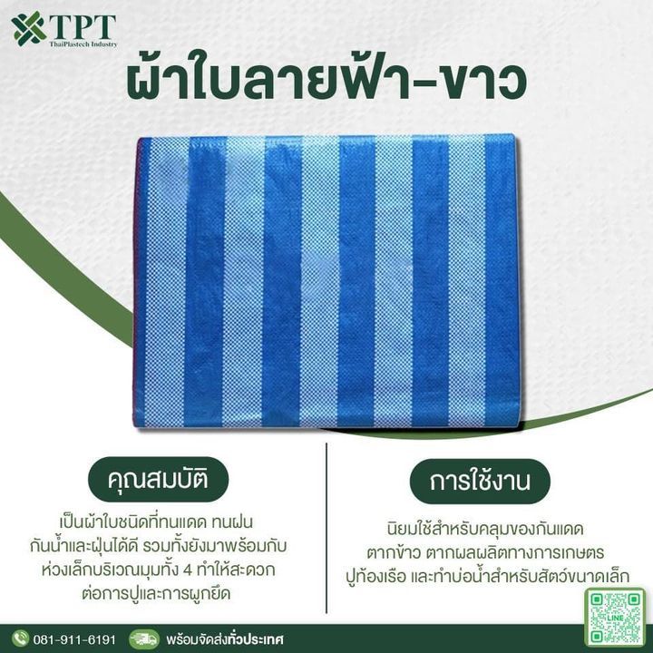 ผ้าใบสีฟ้าขาว ผ้าบลูชีท ขนาดใหญ่ 10x10 เมตร ผ้าใบพลาสติกสาน ผ้าใบพลาสติก ผ้าฟาง
