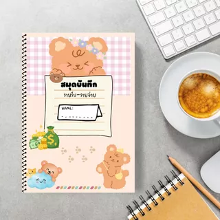 สมุดบันทึกรายรับรายจ่าย สีทั้งเล่ม ขนาด A5 เข้าเล่มแบบสันเกลียว ปกกันน้ำ กันรอย หนา 180 แกรม รวม 42 หน้า คุ้มค่า