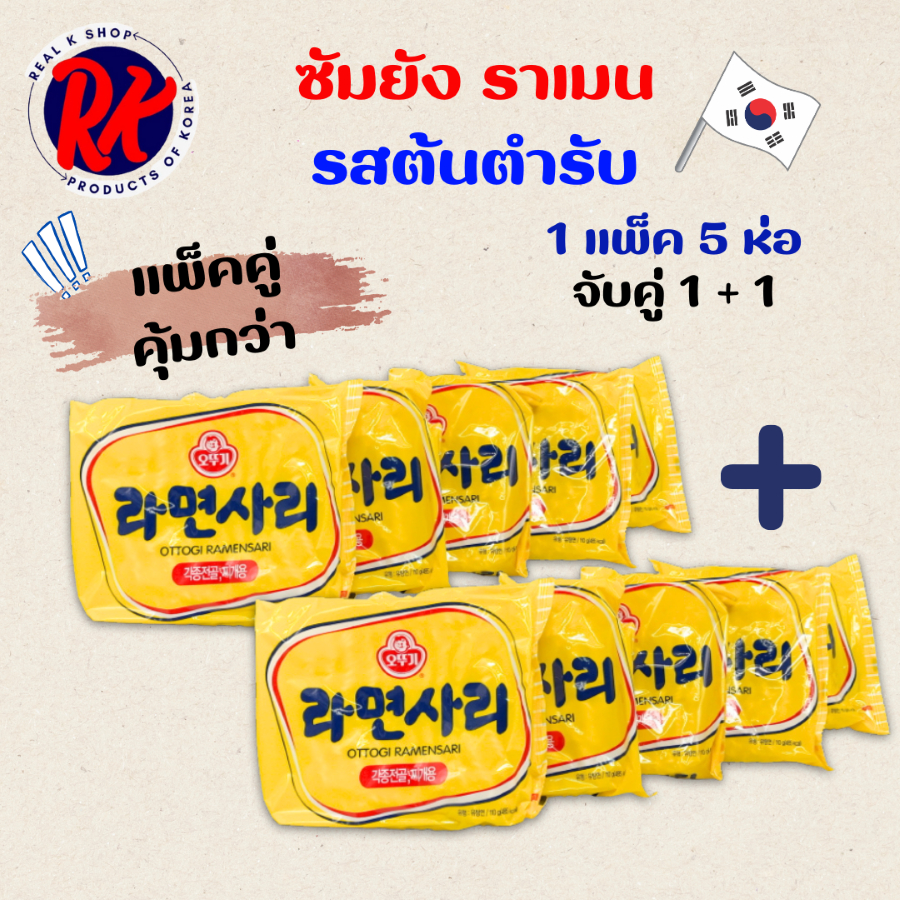 เซ็ตคู่ 1 + 1 แพ็ค โอโตกิ ซาริราเม็ง 5 ซอง OTTOGI RAMENSARI เส้นเปล่า ราเมนซารี มาม่าเกาหลี 라면사리