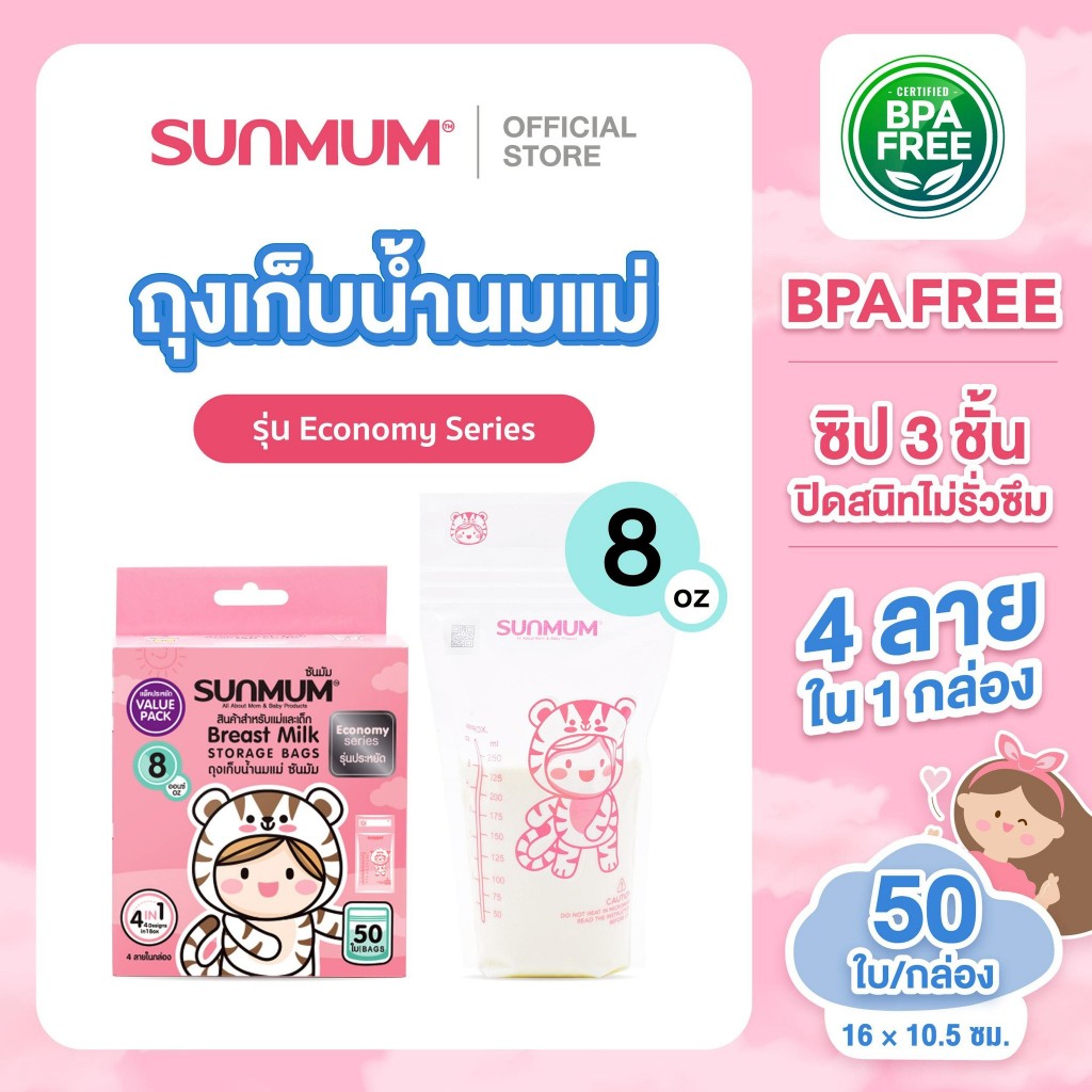 SUNMUM ถุงเก็บน้ำนม 8oz บรรจุ 50ใบ/กล่อง ซิป 3 ชั้น ป้องกันการรั่วซึม ปลอดภัยกับลูกน้อย