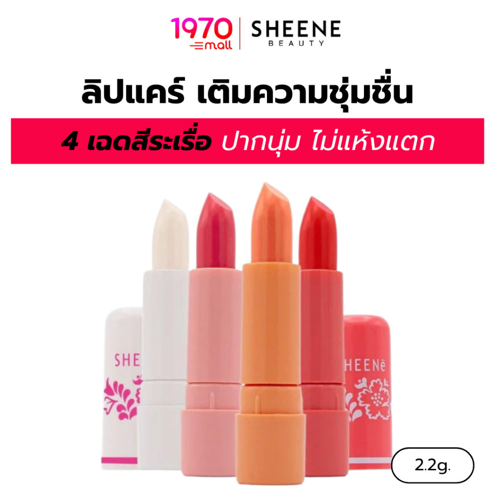 SHEENE ลิปแคร์ MOISTURIZER LIP CARE PLUS 2.2g เติมชุ่มชื้น ปากนุ่ม ไม่แห้งแตก