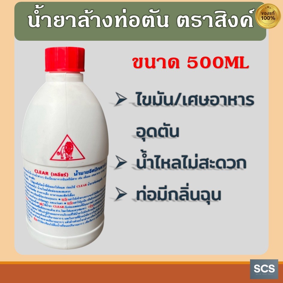 น้ำยาล้างท่อตัน ตราสิงค์ ขนาด500ml น้ำยาแก้ท่อน้ำอุดตัน น้ำยาขจัดคราบไขมัน น้ำยาล้างท่อน้ำอุดตัน แก้ปัญหาท่ออุดตัน