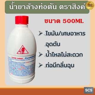 น้ำยาล้างท่อตัน ตราสิงค์ ขนาด500ml น้ำยาแก้ท่อน้ำอุดตัน น้ำย…