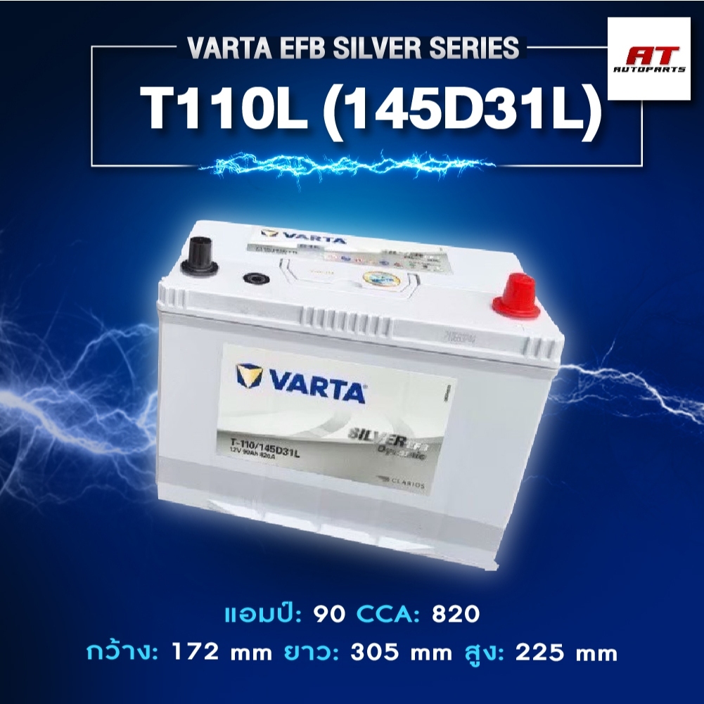 แบตเตอรี่ Battery VARTA รุ่น T110L (145D31L) EFB Silver Dynamic แบตเตอรี่แห้ง (ไม่ต้องดูแลน้ำกลั่น)