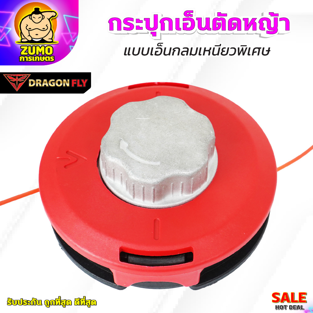 กระปุกเอ็นตัดหญ้า Dragonfly สำหรับติดตั้งกับเครื่องตัดหญ้าแบบสะพาย ฝาหมุนอลูมิเนียมอย่างดี (W-0140)