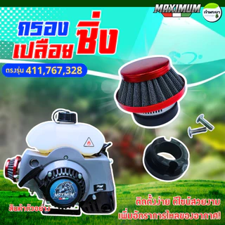 กรองเปลือยแต่งเครื่องตัดหญ้า ใส่กับคาบูลูกลอย รุ่น 411,767,328 ไม่ต้องดัดแปลง