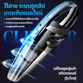 เครื่องดูดฝุ่นไร้สายแบบพกพาสำหรับใช้ในบ้านและในรถยนต์ ชาร์จไฟได้ ดูดแรงสูงพิเศษ รับประกัน 1 ปี