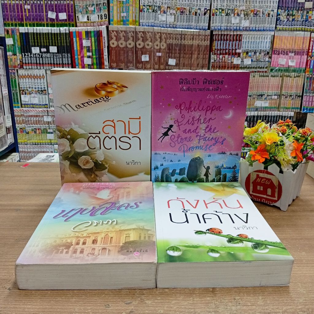 P2116นางละคร P2117กังหันน้ำค้าง P2118สามีตีตรา P2119ฟิลิปป้าฟิชเชอร์ สอบถามสภาพทางเเชตนะคะ💖