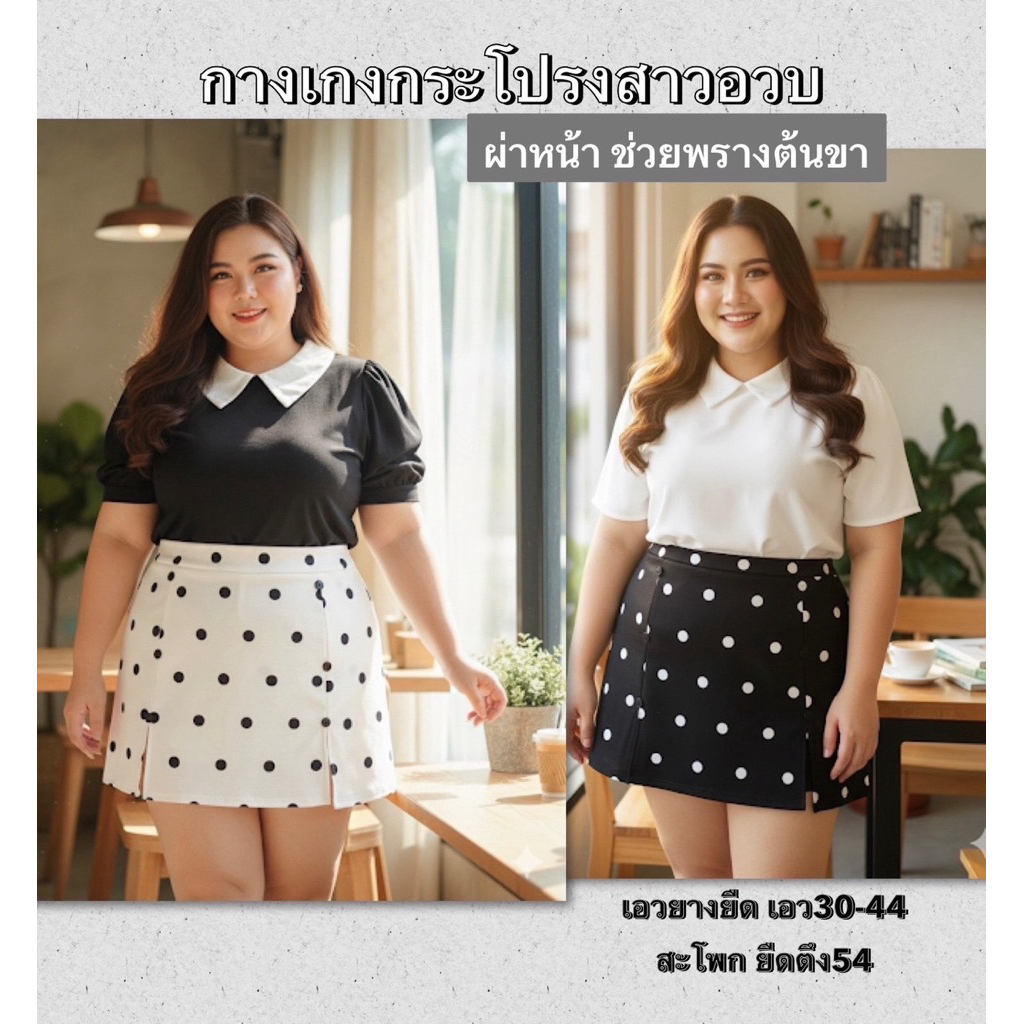 กางเกงกระโปรงสาวอวบผ่าหน้าแต่งกระดุม เอวยางยืดลายจุด