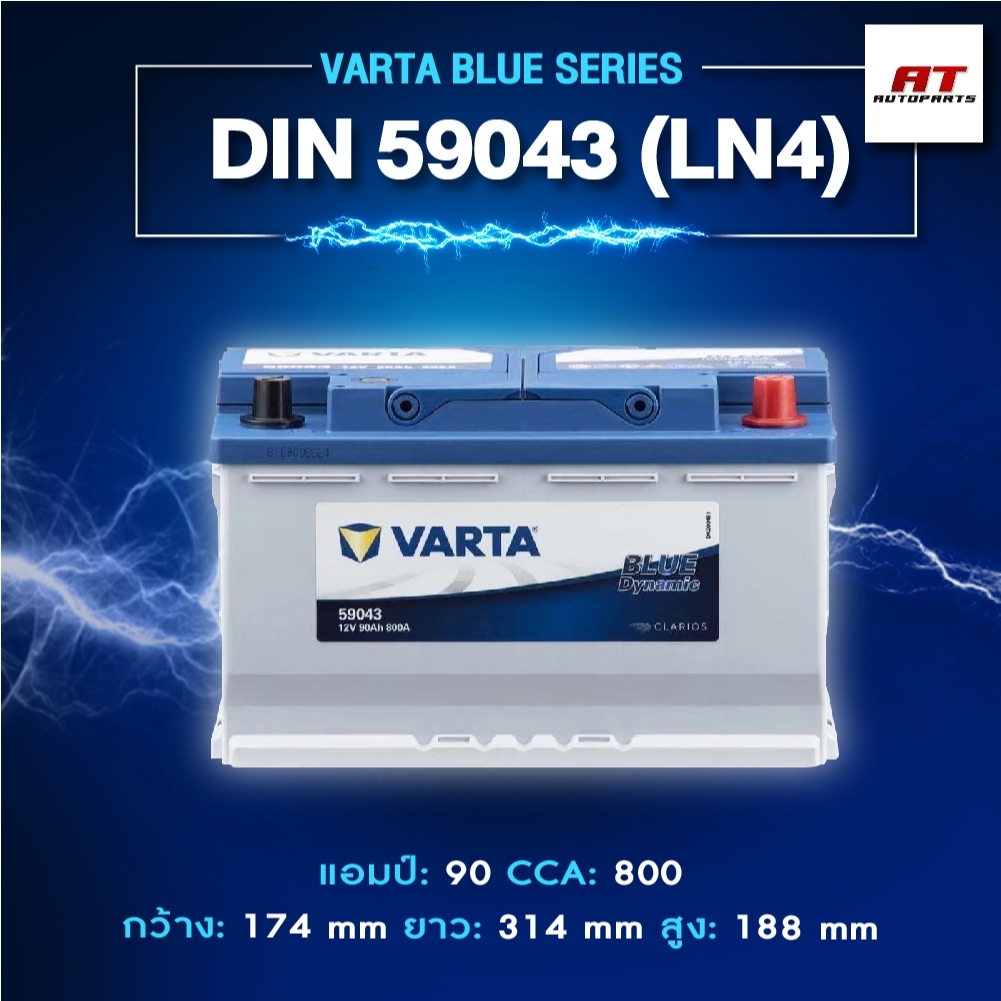 แบตเตอรี่ Battery VARTA รุ่น DIN 59043 (LN4) Blue Dynamic แบตเตอรี่แห้ง (ไม่ต้องดูแลน้ำกลั่น)
