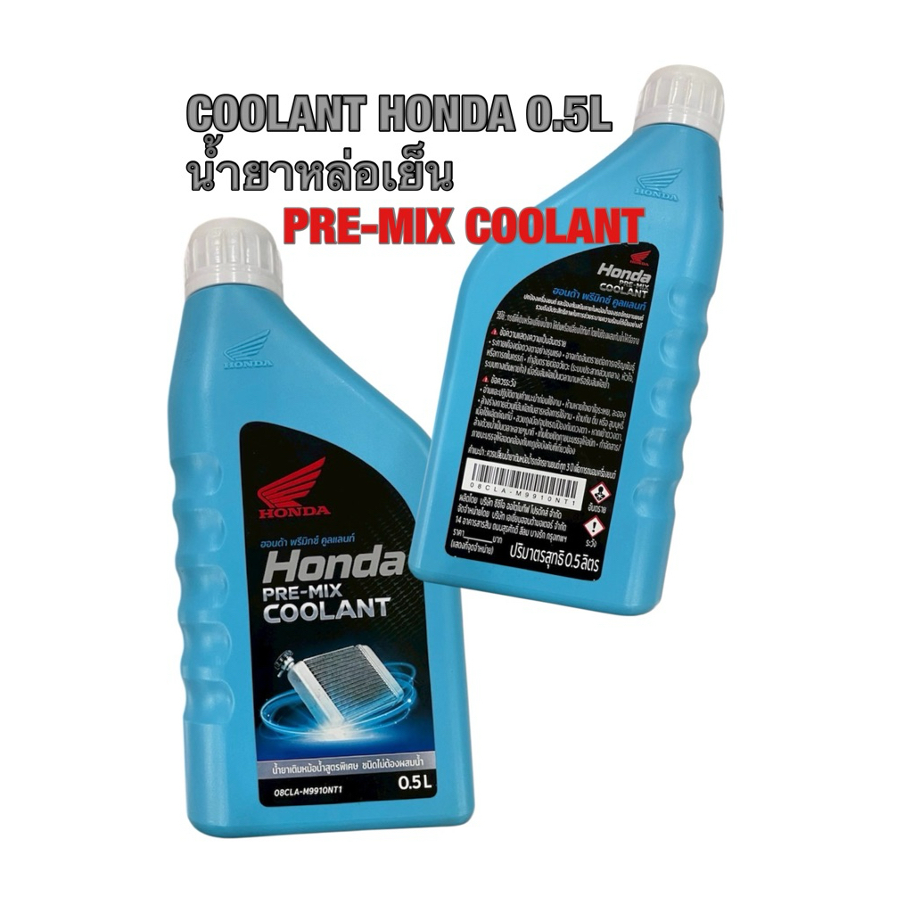 COOLANT HONDA 0.5 น้ำยาหล่อเย็น HONDA (ของแท้เบิกศูนย์) / PRE-MIX COOLANT