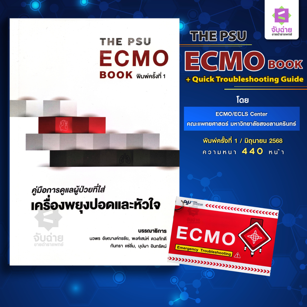 The PSU ECMO Book (คู่มือการดูแลผู้ป่วยที่ใส่เครื่องผยุงปอดและหัวใจ)