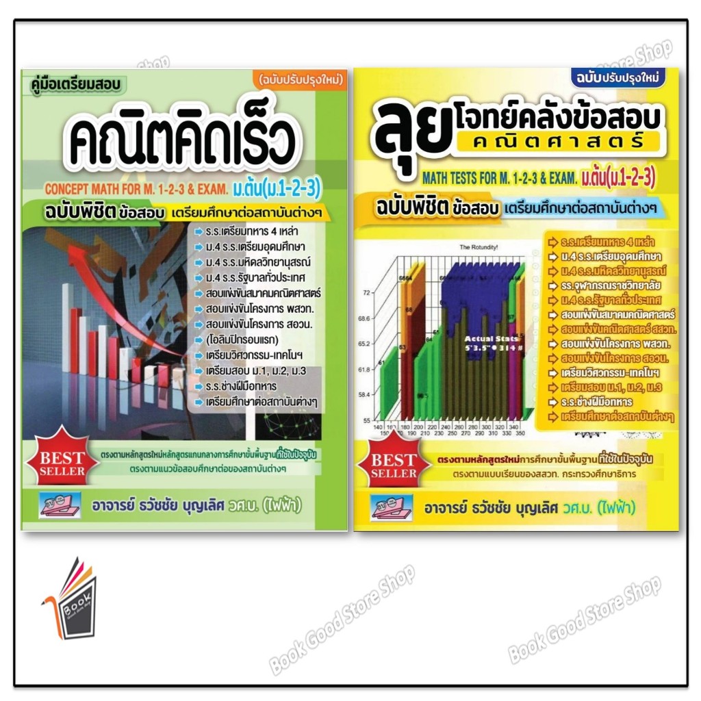 หนังสือ คู่มือเตรียมสอบคณิตคิดเร็ว ม.ต้น/ ลุยโจทย์คลังข้อสอบคณิตศสตร์ ม.ต้น    #ธวัชชัย บุญเลิศ